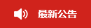 预约挂号